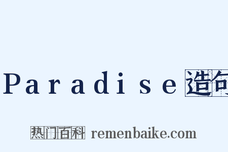Paradise造句是什么意思的图片